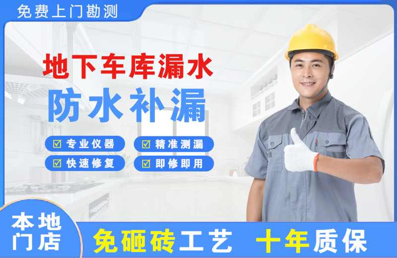 集美地下车库漏水维修